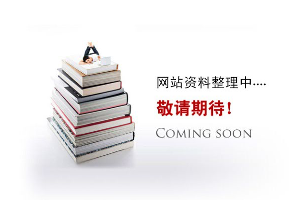 網(wǎng)站資料整理中。。。